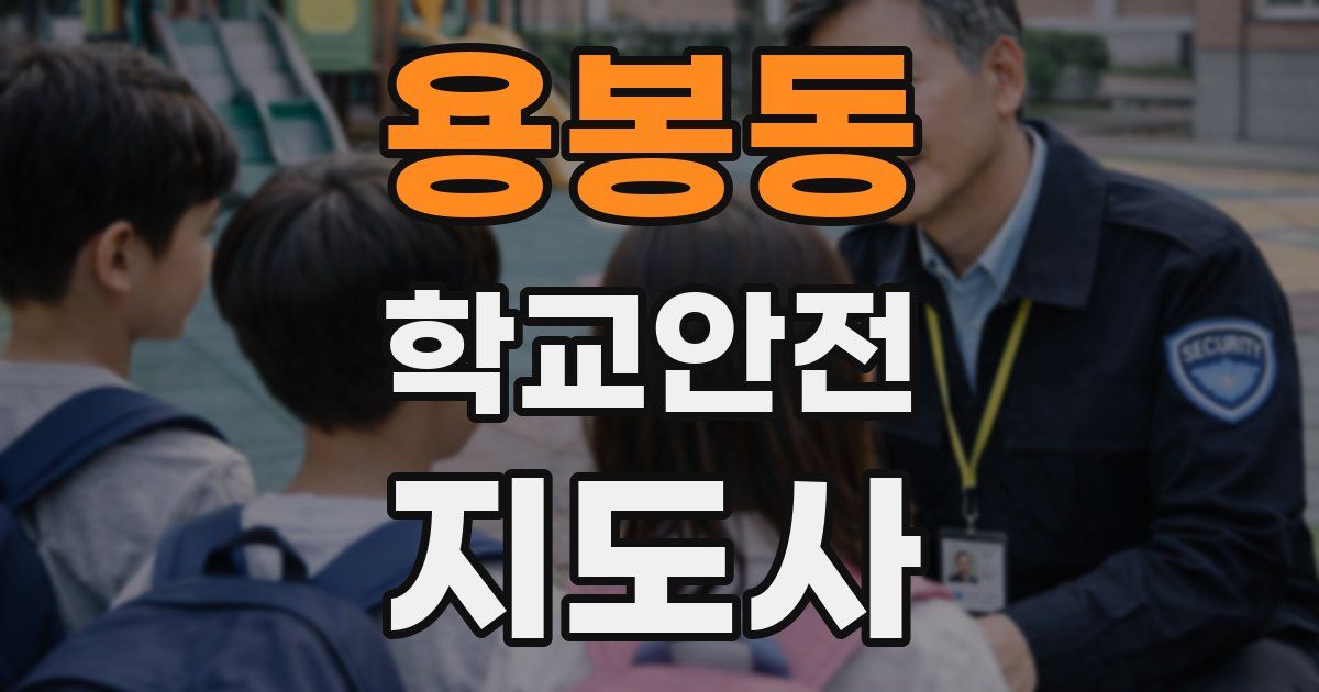 용봉동 학교안전지도사 자격증