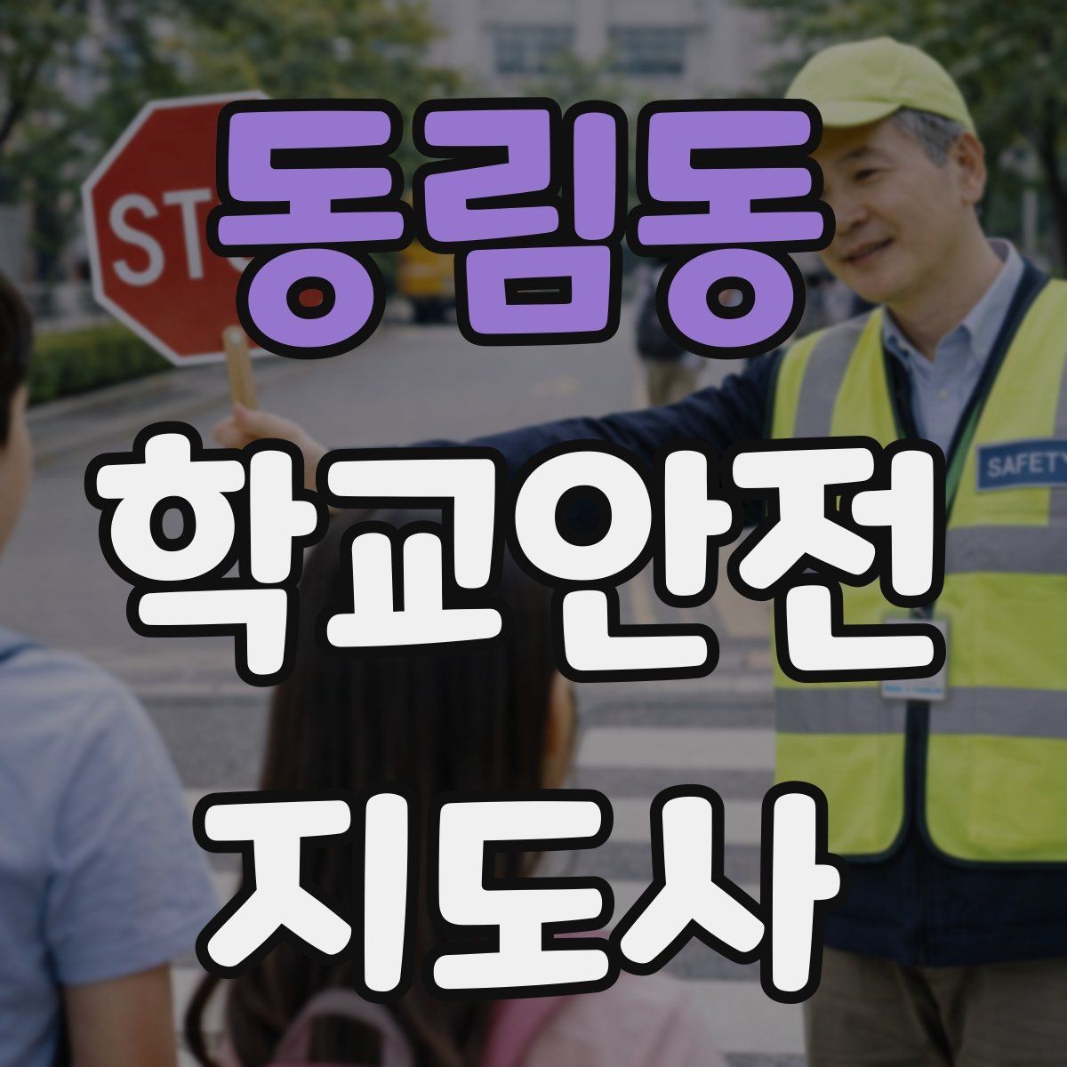 동림동 학교안전지도사 자격증 스마트폰 보행 위험을 줄이는 지도