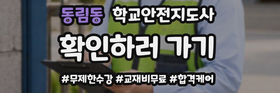 동림동 학교안전지도사 자격증