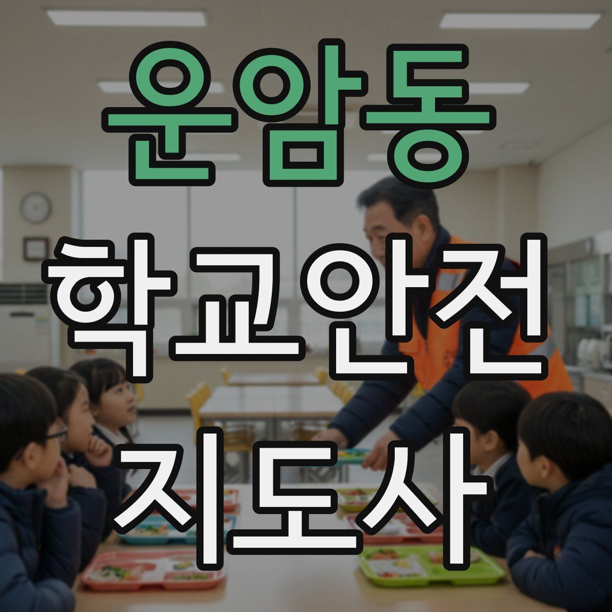 운암동 학교안전지도사 자격증