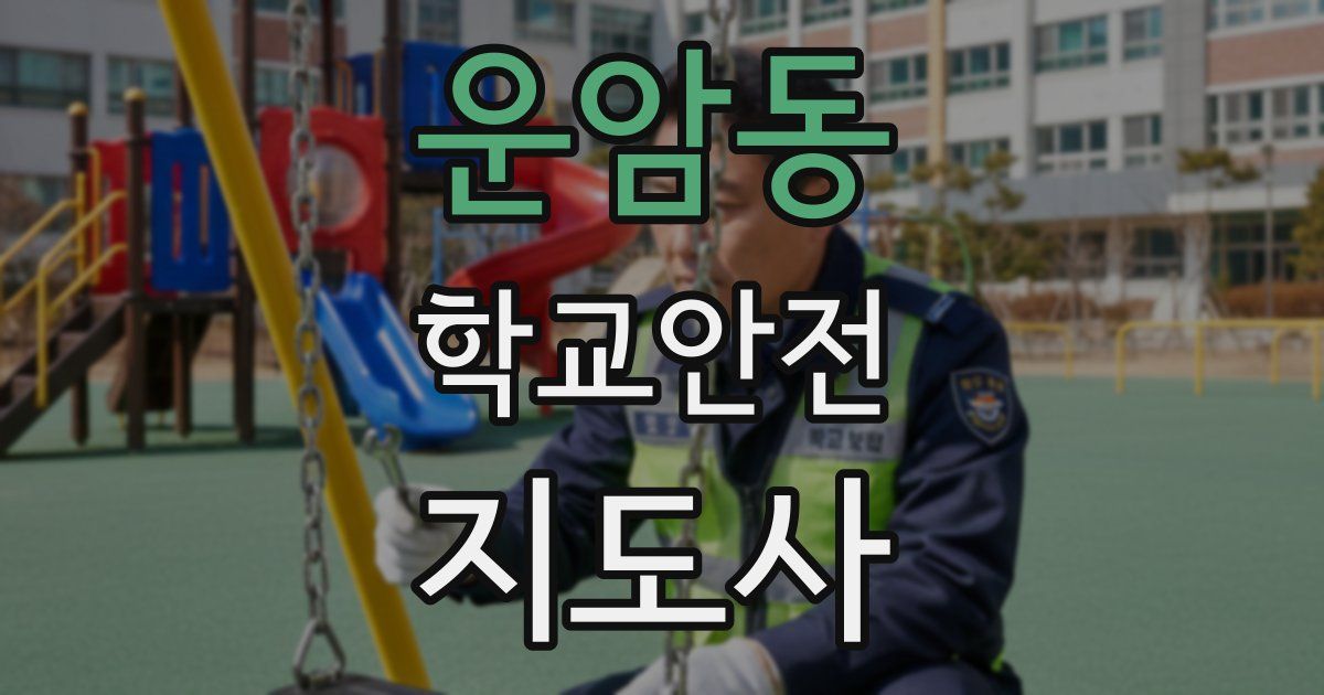 운암동 학교안전지도사 자격증