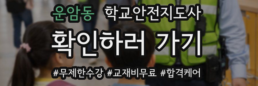 운암동 학교안전지도사 자격증