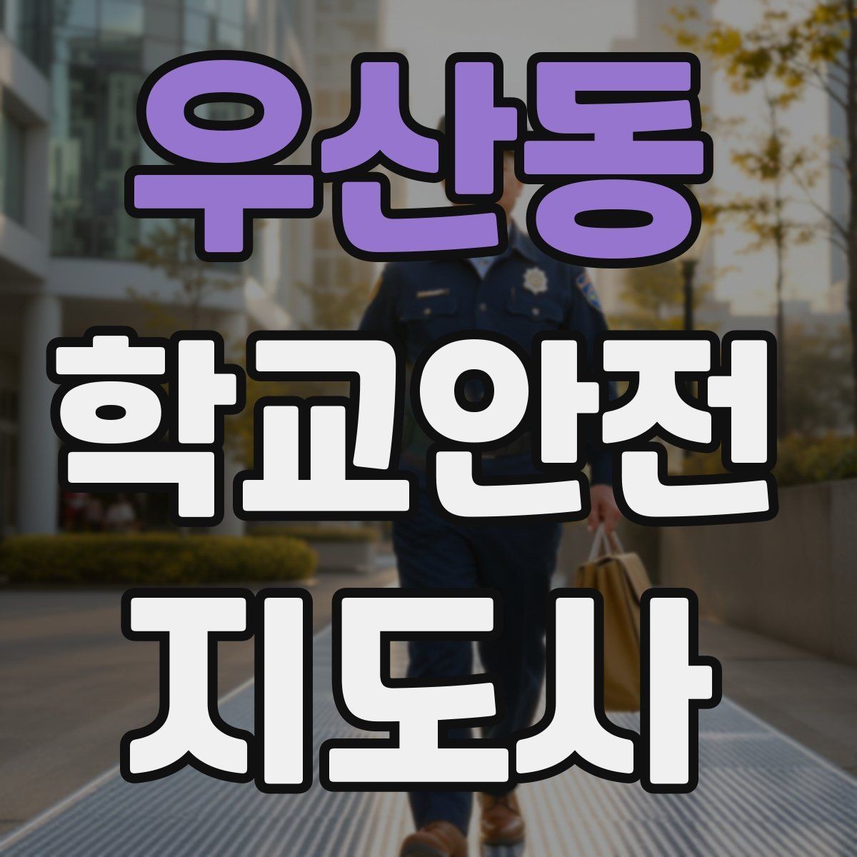 우산동 학교안전지도사 자격증 계단 복도 안전 지도 체크리스트
