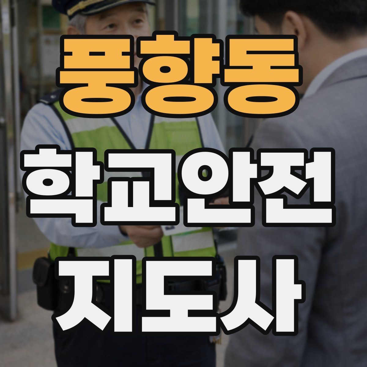 풍향동 학교안전지도사 자격증 심폐소생술을 왜 알아야 하는지 현실 설명
