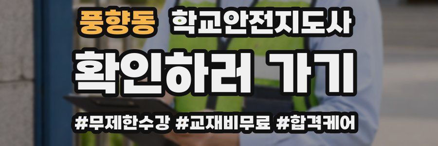 풍향동 학교안전지도사 자격증