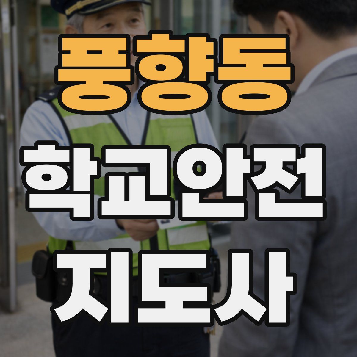 풍향동 학교안전지도사 자격증