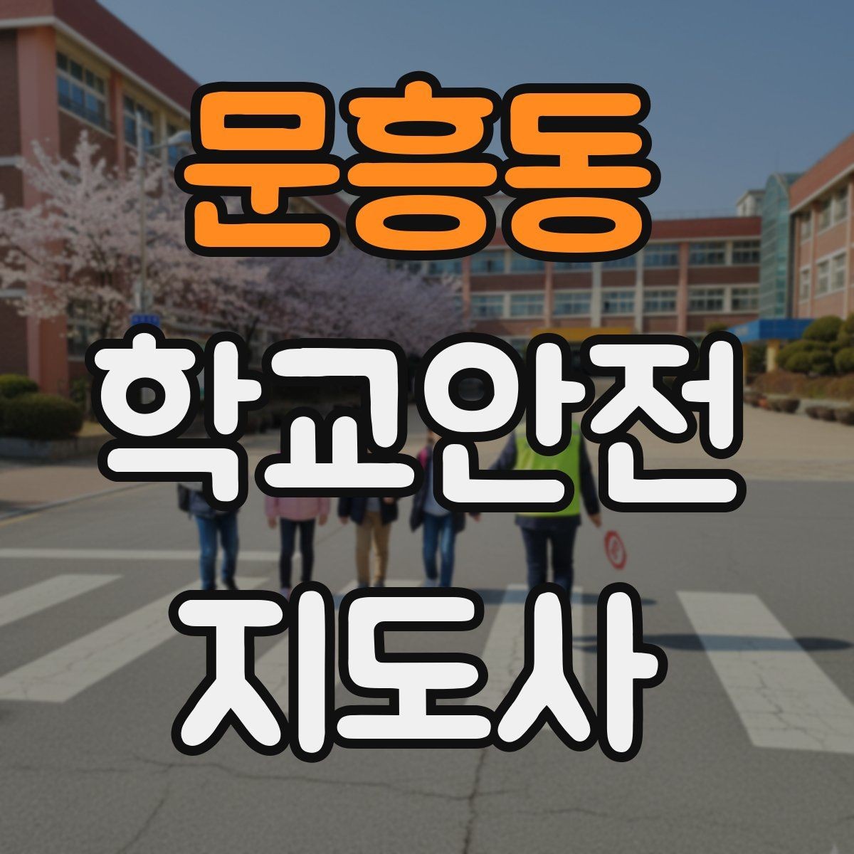 문흥동 학교안전지도사 자격증 신학기 등하교 혼잡 대비 요령