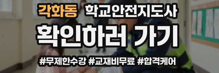 각화동 학교안전지도사 자격증