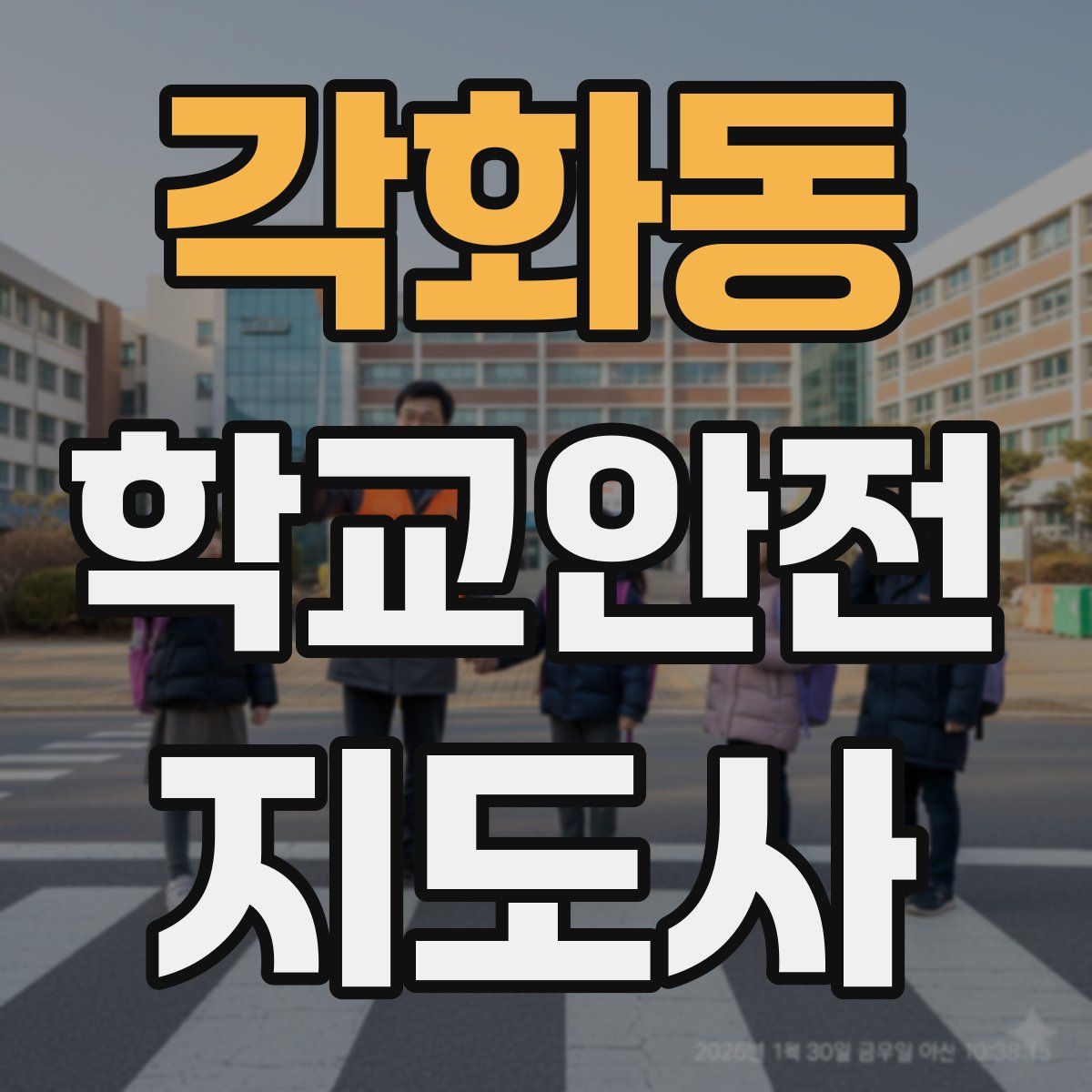 각화동 학교안전지도사 자격증