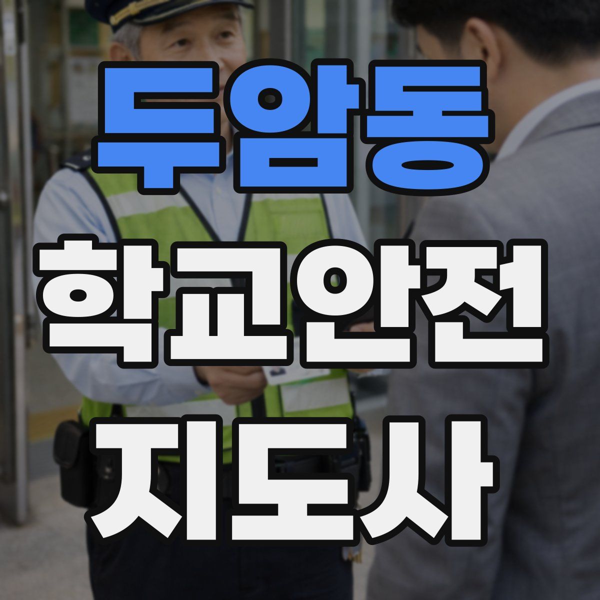 두암동 학교안전지도사 자격증