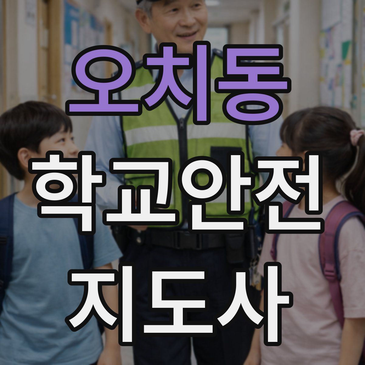오치동 학교안전지도사 자격증