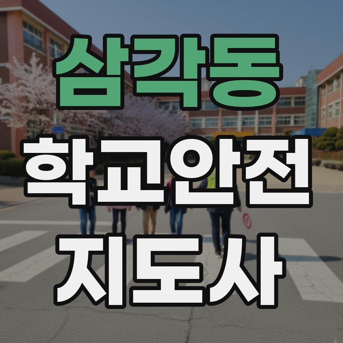 삼각동 학교안전지도사 자격증 공사 차량이 많은 날 통학로 안내 요령