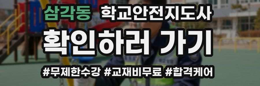 삼각동 학교안전지도사 자격증