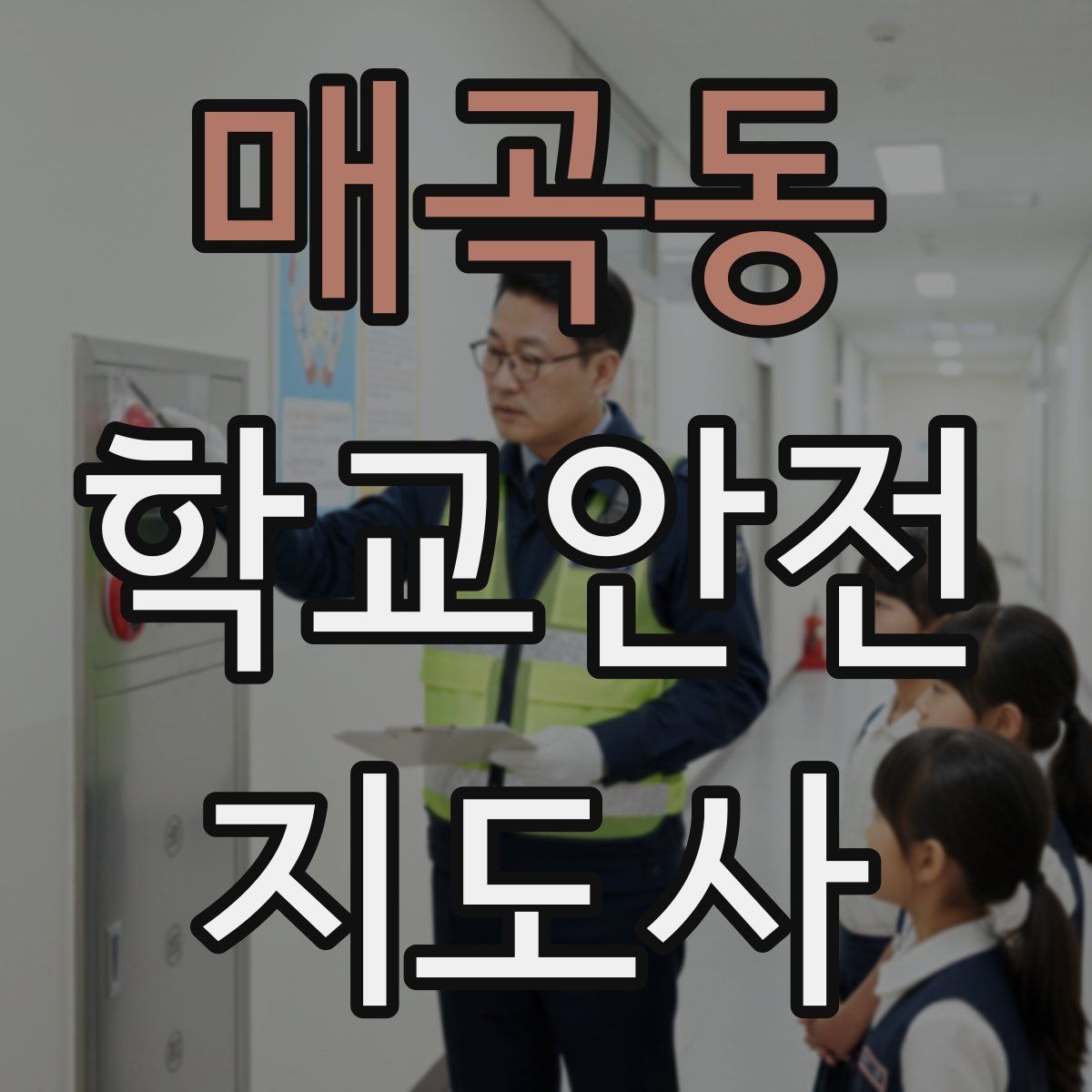 매곡동 학교안전지도사 자격증 통학버스 학원차량 승하차 안전 지도