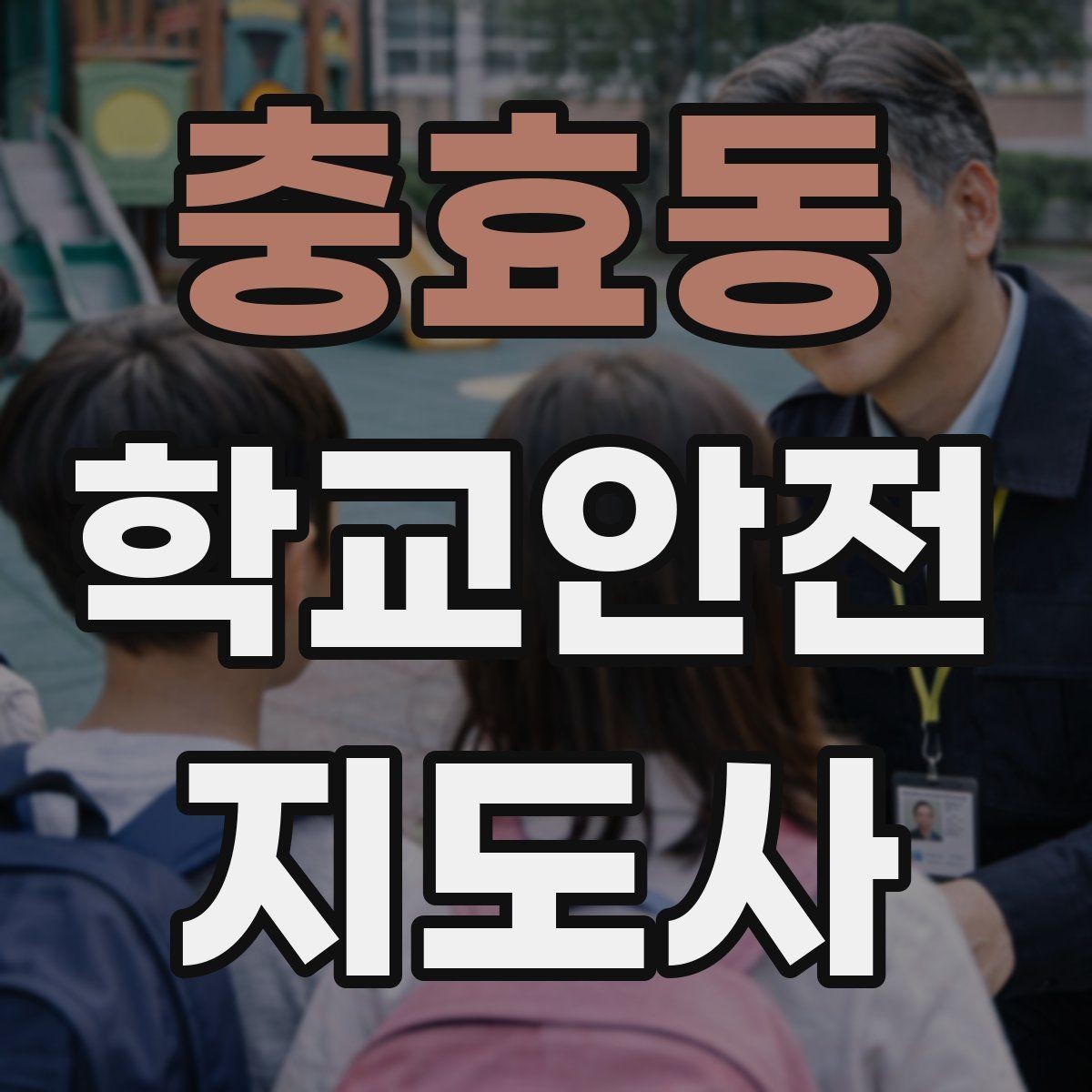 충효동 학교안전지도사 자격증 스쿨존 캠페인을 기획할 때 고려할 점