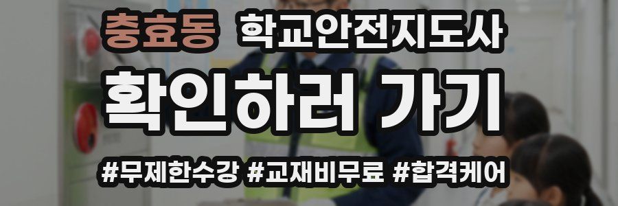 충효동 학교안전지도사 자격증