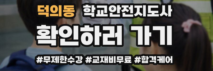 덕의동 학교안전지도사 자격증