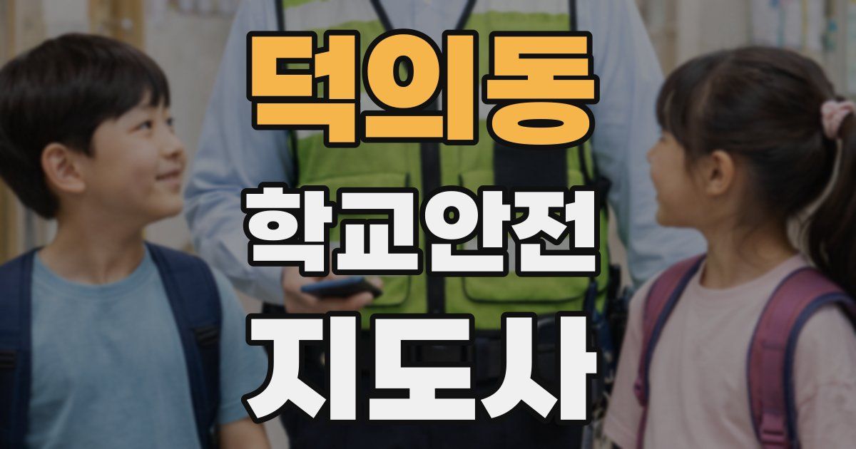 덕의동 학교안전지도사 자격증