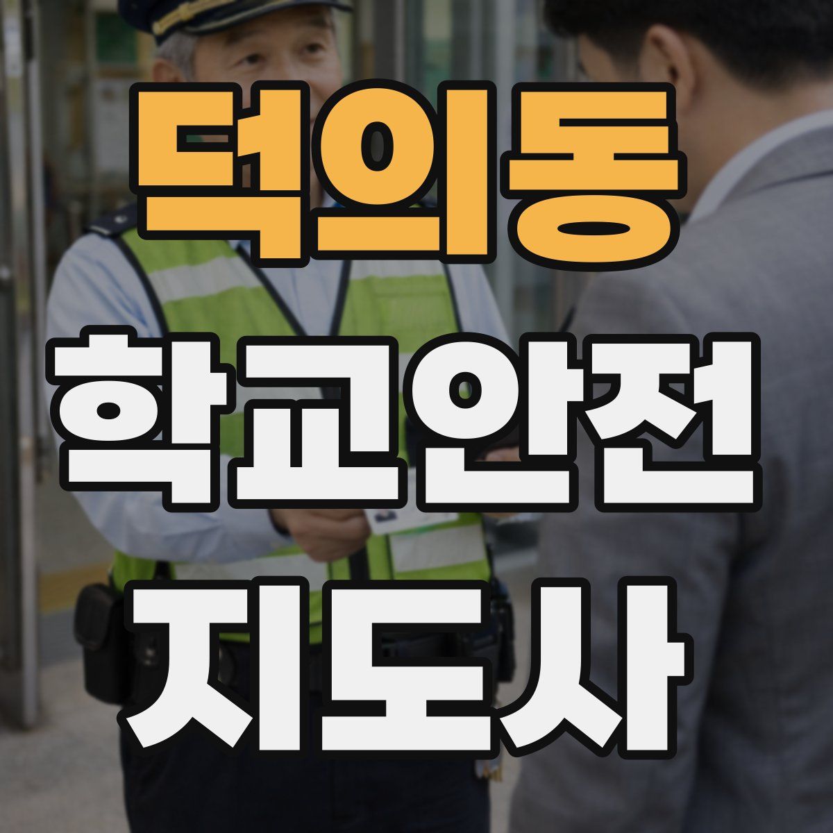 덕의동 학교안전지도사 자격증