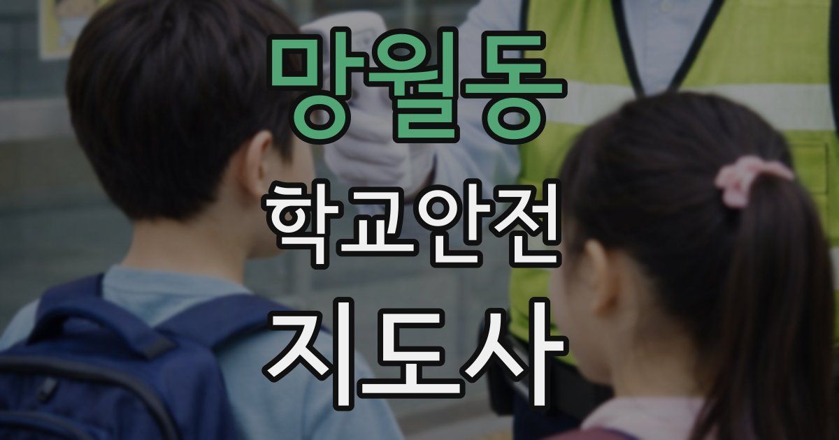 망월동 학교안전지도사 자격증