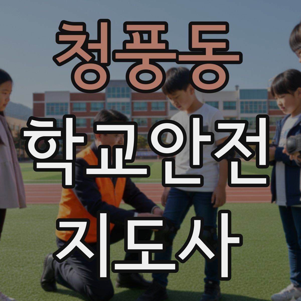 청풍동 학교안전지도사 자격증 현장에서 선을 지키는 대화법