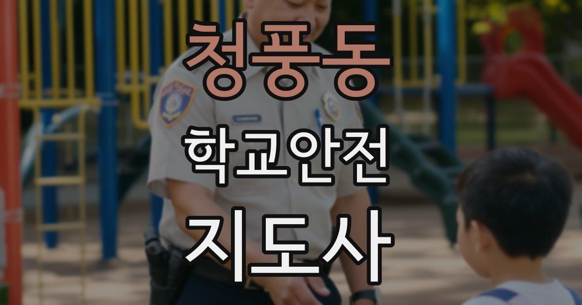 청풍동 학교안전지도사 자격증