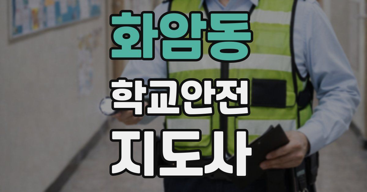 화암동 학교안전지도사 자격증