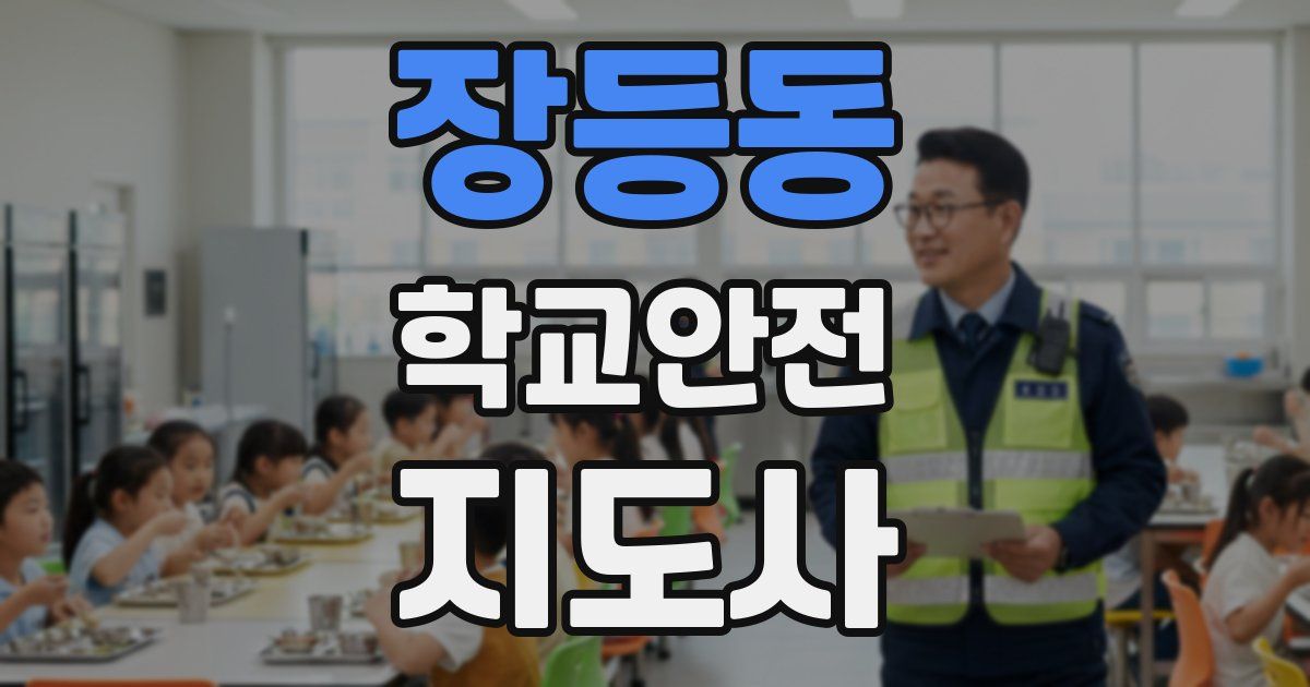 장등동 학교안전지도사 자격증