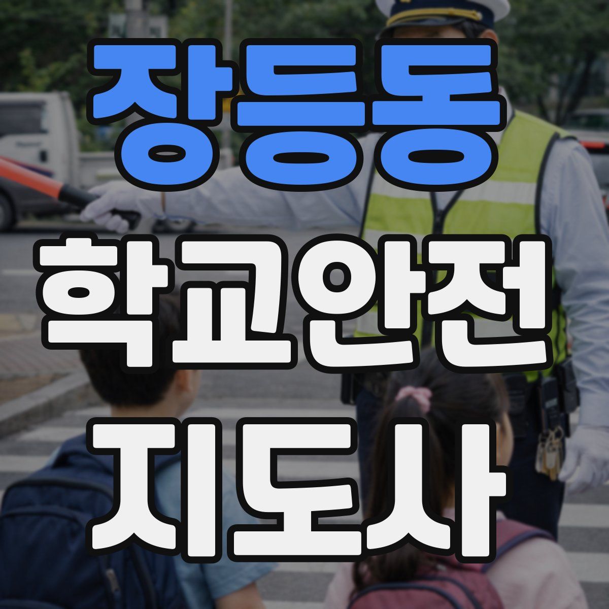 장등동 학교안전지도사 자격증