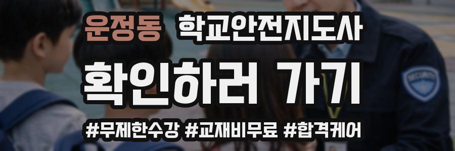 운정동 학교안전지도사 자격증