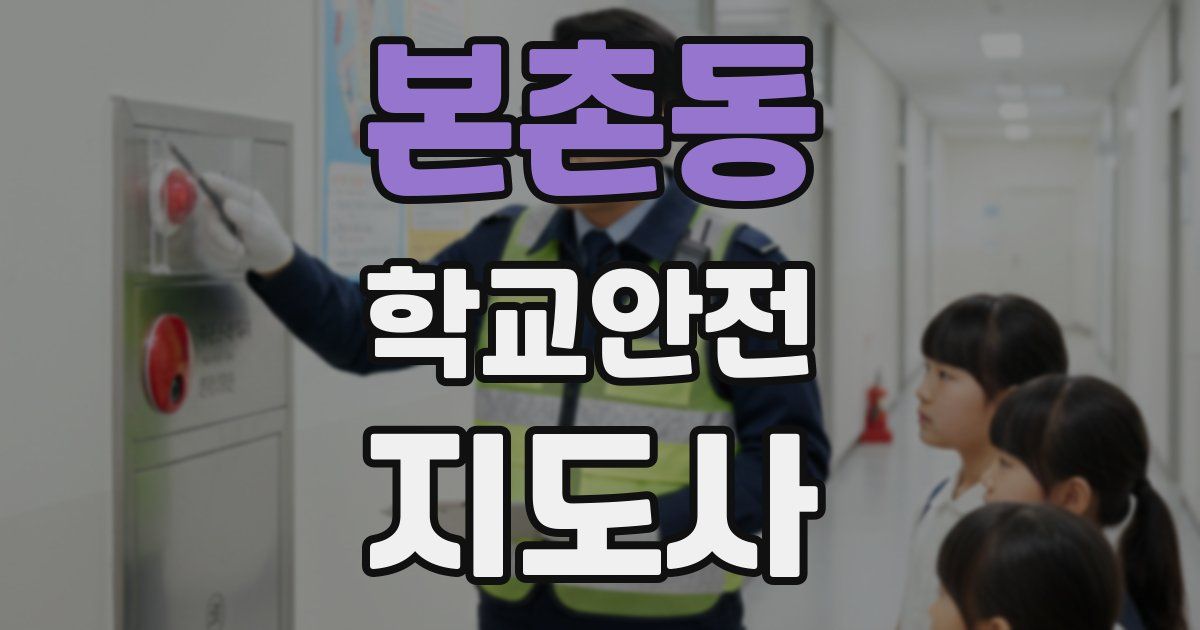 본촌동 학교안전지도사 자격증