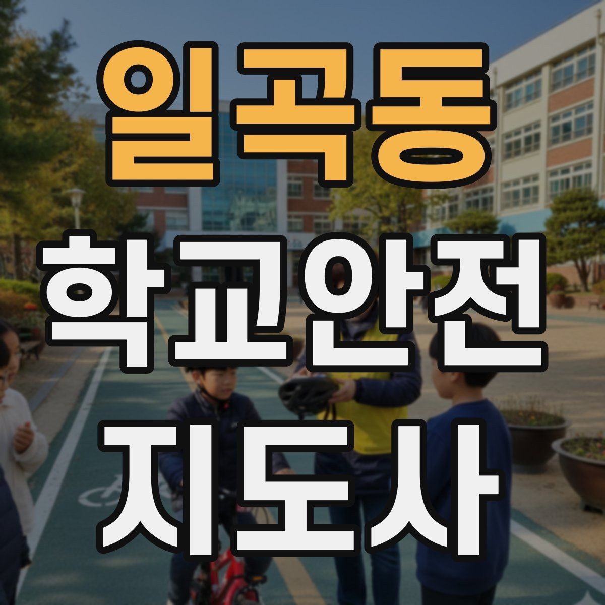일곡동 학교안전지도사 자격증 현장 중심으로 준비하는 시험 공부법