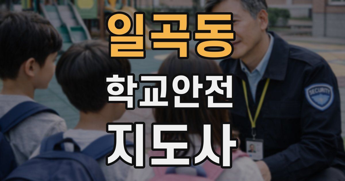 일곡동 학교안전지도사 자격증