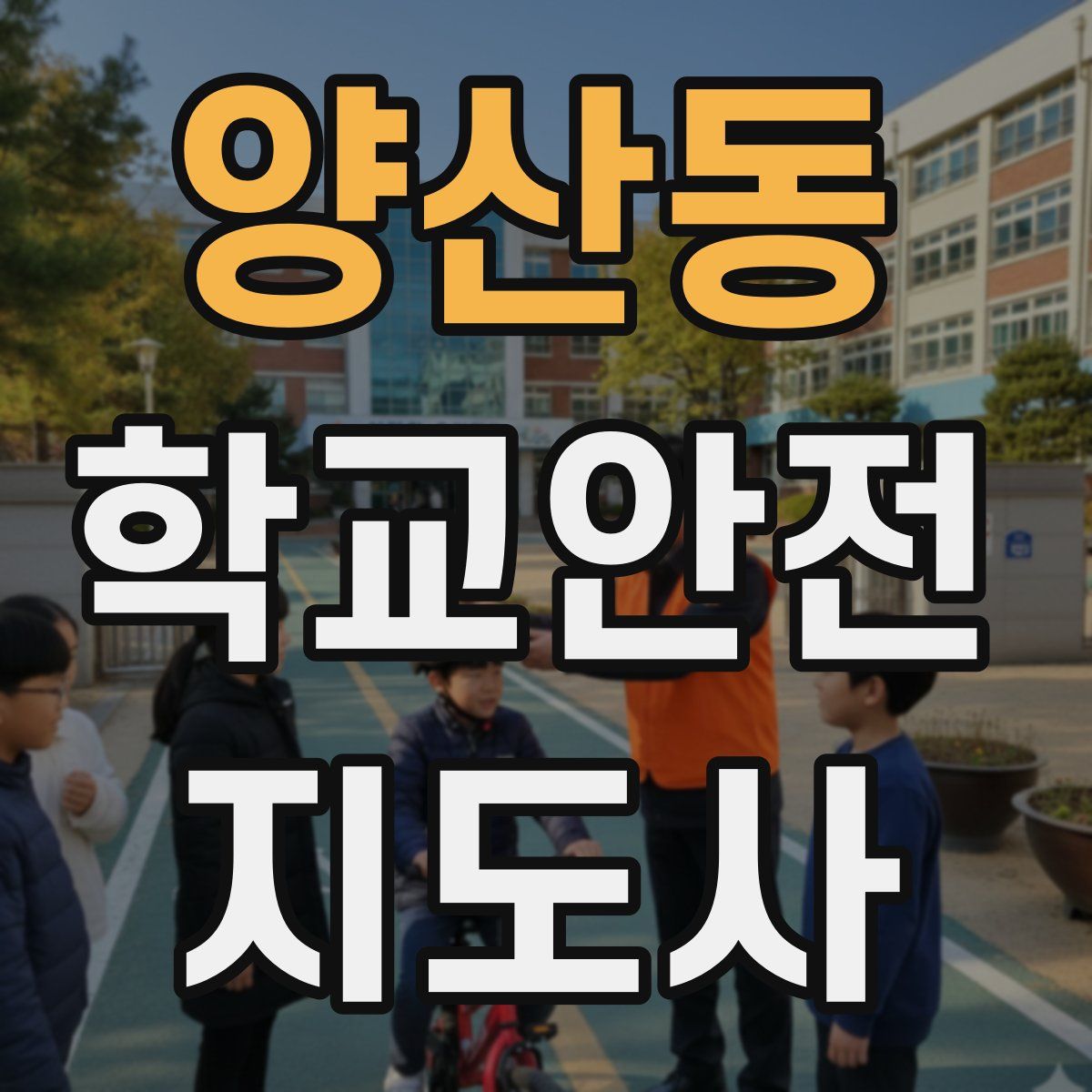 양산동 학교안전지도사 자격증