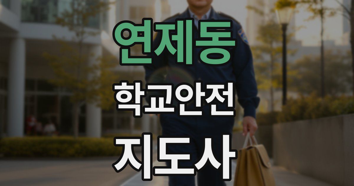 연제동 학교안전지도사 자격증