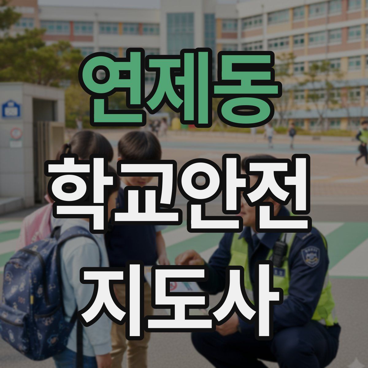 연제동 학교안전지도사 자격증
