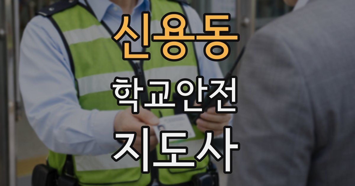 신용동 학교안전지도사 자격증