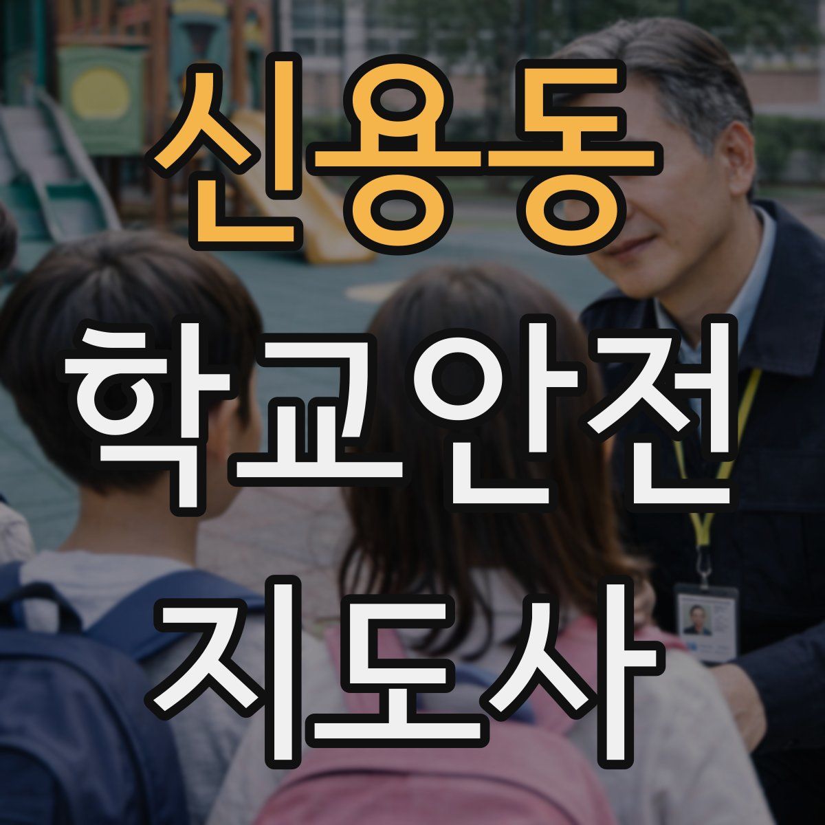 신용동 학교안전지도사 자격증