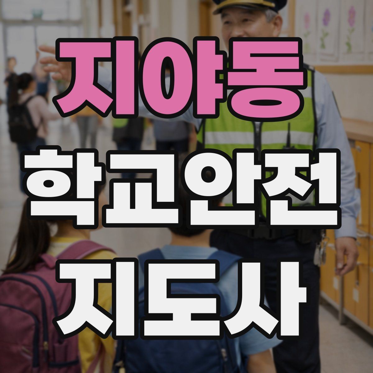 지야동 학교안전지도사 자격증 현장에서 선을 지키는 대화법