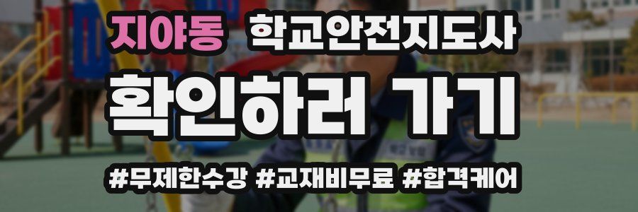 지야동 학교안전지도사 자격증
