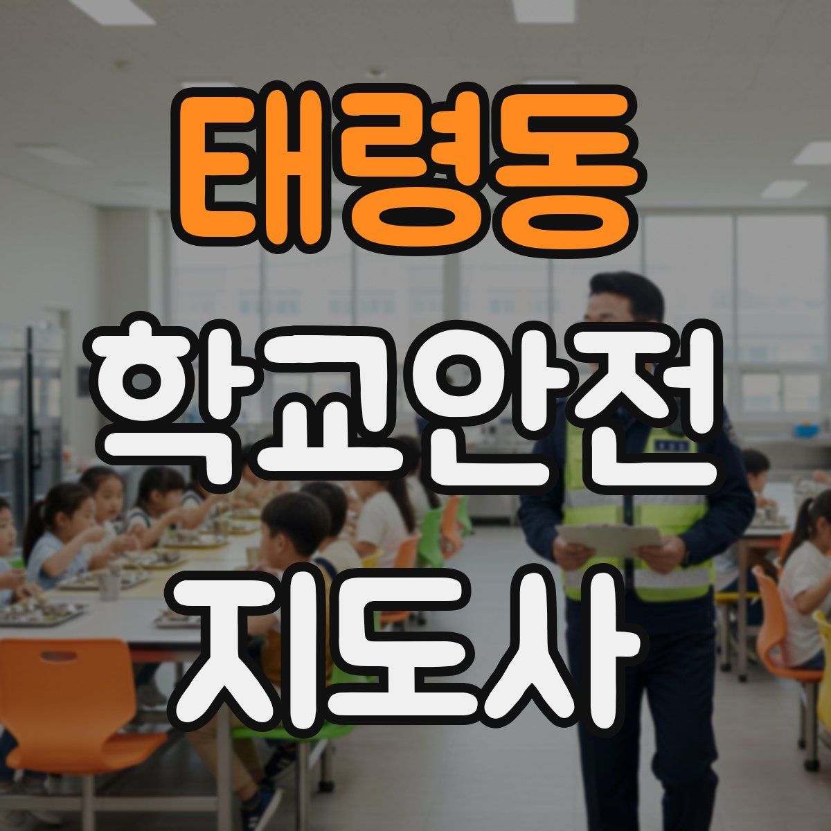 태령동 학교안전지도사 자격증