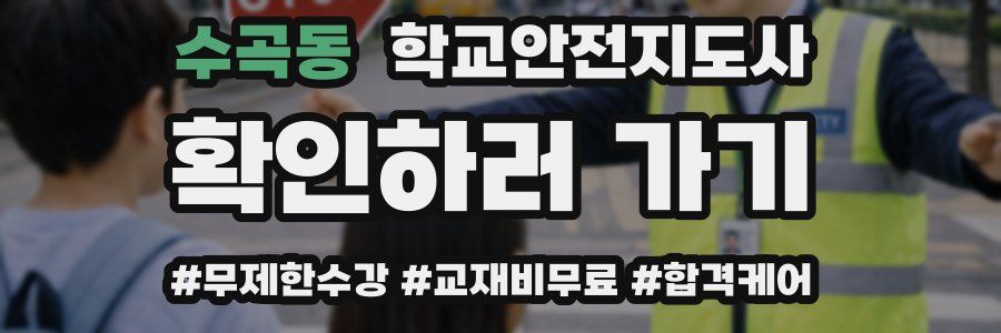 수곡동 학교안전지도사 자격증
