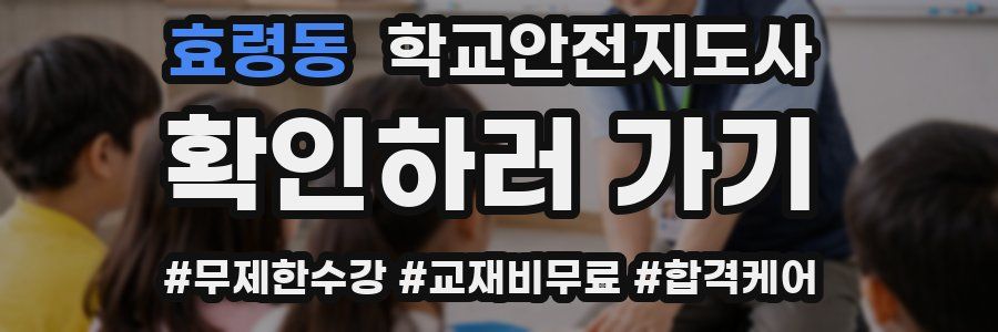 효령동 학교안전지도사 자격증