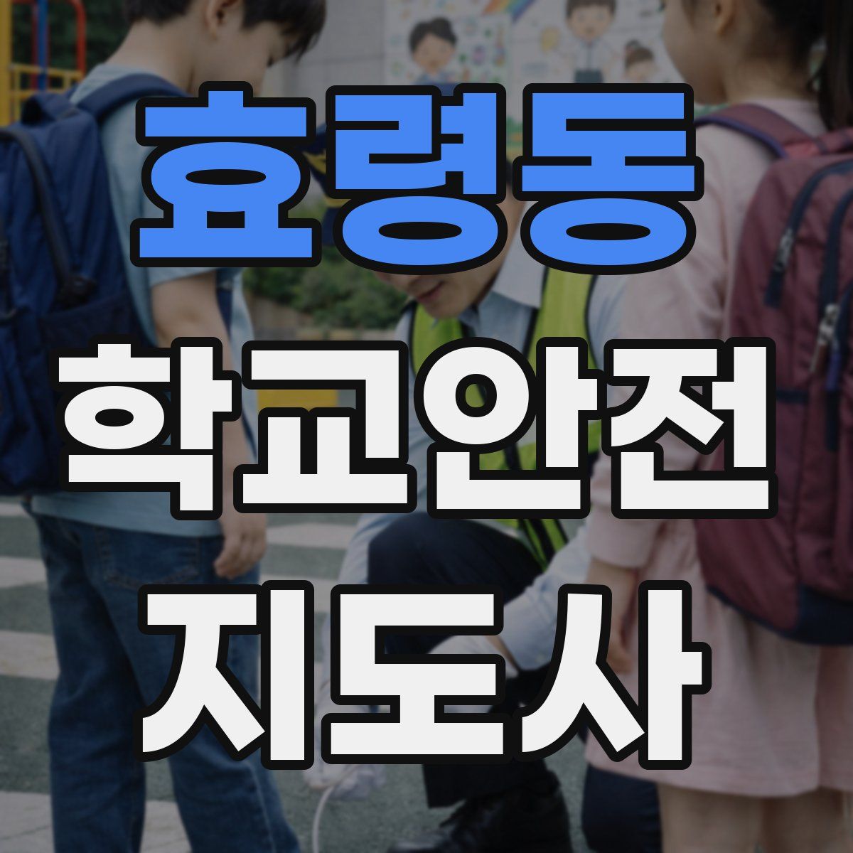 효령동 학교안전지도사 자격증