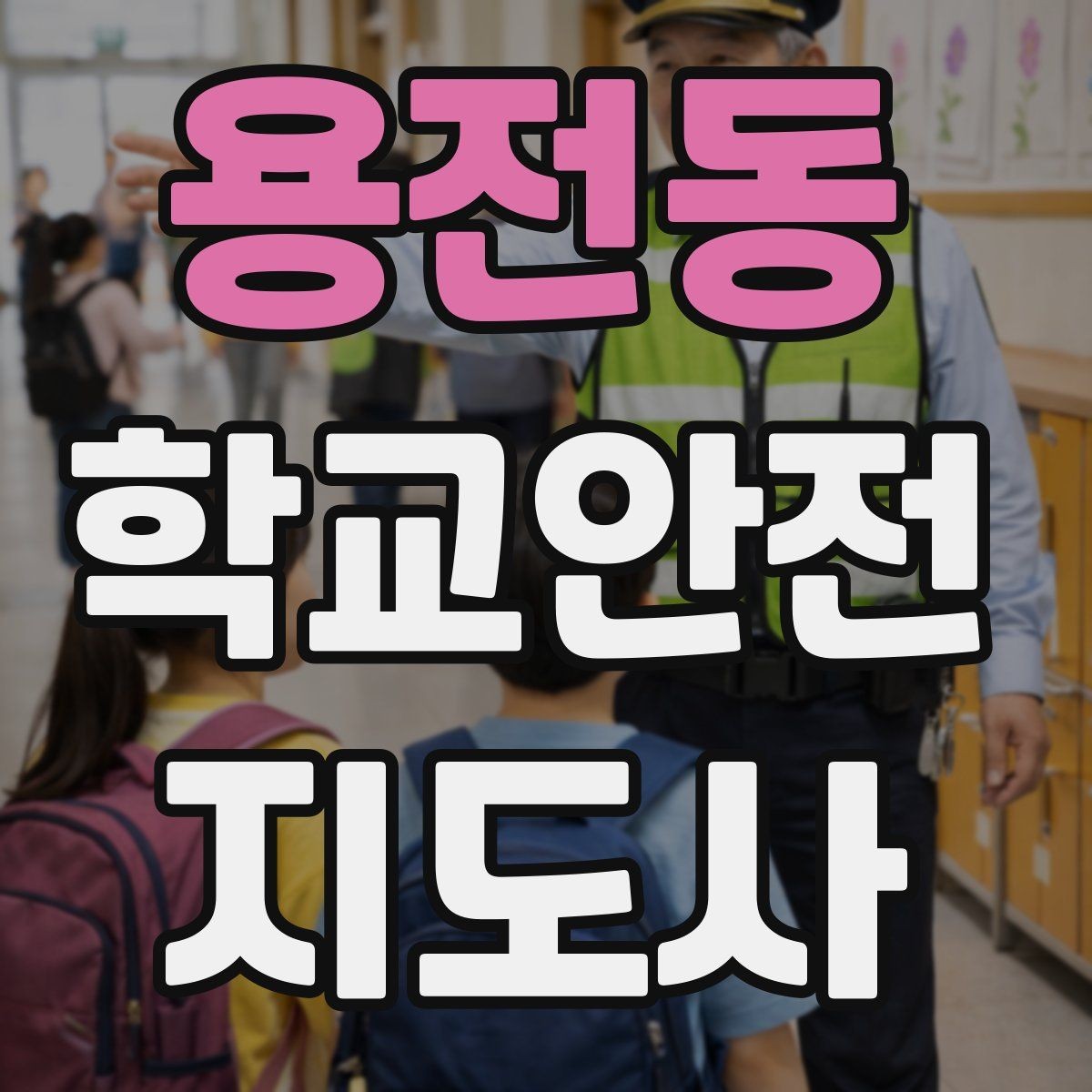 용전동 학교안전지도사 자격증 민원 상황에서 대응하는 요령