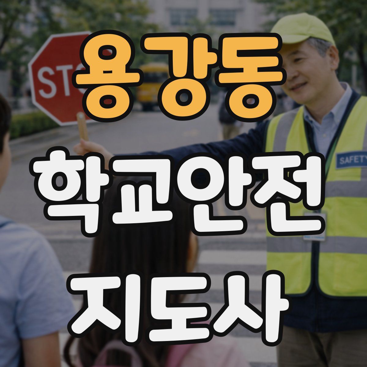 용강동 학교안전지도사 자격증