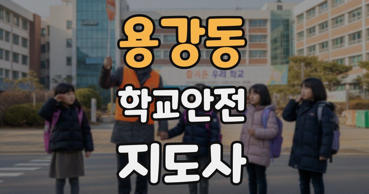 용강동 학교안전지도사 자격증
