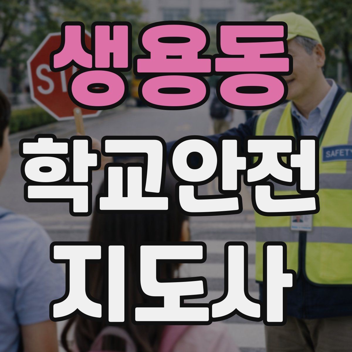 생용동 학교안전지도사 자격증 생활안전 교육에서 꼭 강조할 핵심