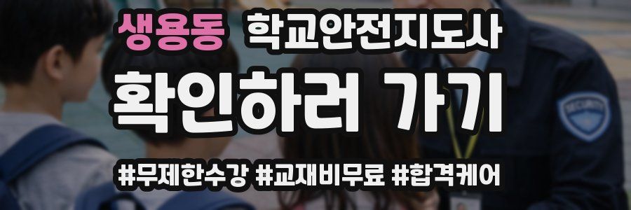생용동 학교안전지도사 자격증