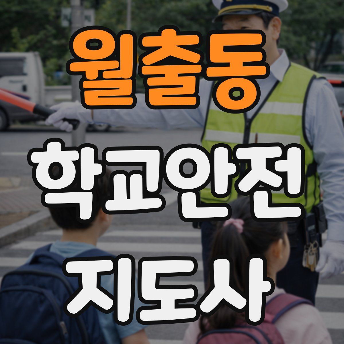 월출동 학교안전지도사 자격증